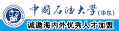 国产AV黑丝美女被操中国石油大学（华东）教师和博士后招聘启事