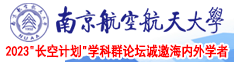 操逼插进去91网站大全南京航空航天大学2023“长空计划”学科群论坛诚邀海内外学者